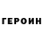 ГЕРОИН Heroin Zaxar Almametow